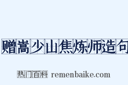 赠嵩少山焦炼师造句是什么意思的图片